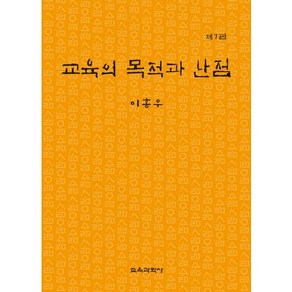 교육의 목적과 난점 제7판, 교육과학사, 이홍우 저