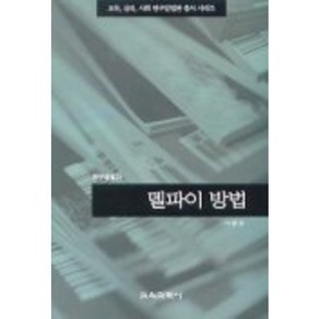 델파이 방법(연구방법 21), 교육과학사, 이종성 저