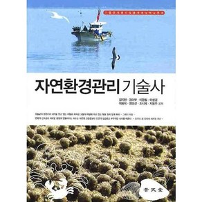 자연환경관리기술사 (기출문제풀이 및 출제예상 핵심문제)(2009)