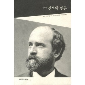 간추린진보와 빈곤, 경북대학교출판부, 헨리 조지 저/A.W. 매드슨 편/김윤상 역