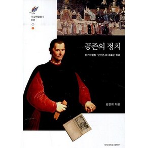 공존의 정치:마키아벨리 군주론의 새로운 이해, 서강대학교출판부, 김경희 저