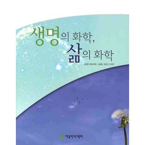 [자유아카데미]생명의 화학 삶의 화학, 자유아카데미, 김희준,김병문,김성근,신석민 공저