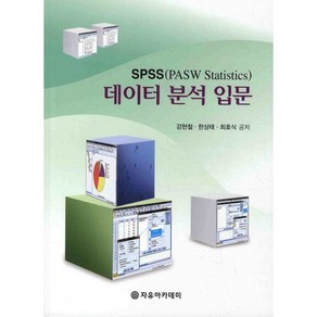 SPSS 데이터 분석 입문, 자유아카데미