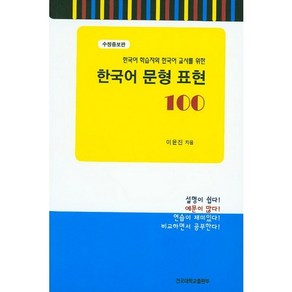 한국어 문형 표현 100:한국어 학습자와 한국어 교사를 위한, 건국대학교출판부, 이윤진 저