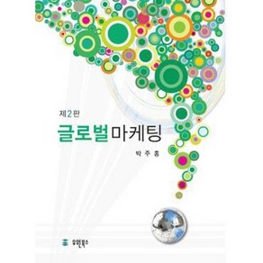 글로벌마케팅, 유원북스, 박주홍 저