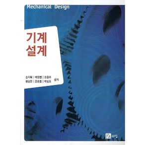 [북스힐]기계설계, 북스힐, 송지복,배원병,조용주,황상문 등저