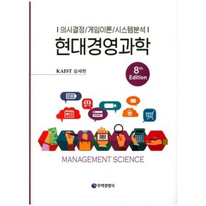 현대경영과학:의사결정 게임이론 시스템분석 제8판, 무역경영사, 김세헌 저