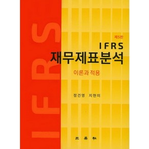 IFRS 재무제표분석:이론과 적용