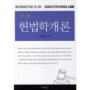 헌법학개론 제3판, 박영사