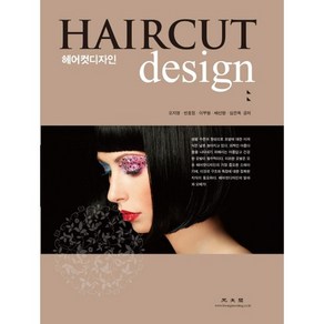 헤어컷디자인(HAIRCUT DESIGN), 광문각, 오지영