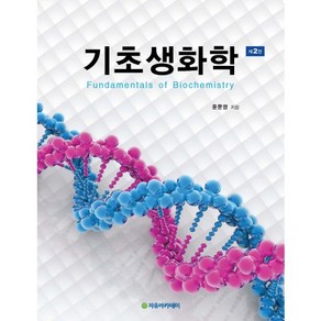 기초생화학, 자유아카데미, 윤문영 저