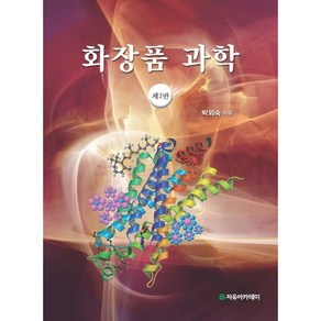 화장품 과학, 자유아카데미, 박외숙 저