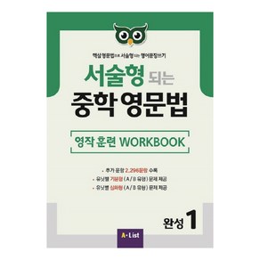 A*List 서술형 되는 중학 영문법 Wokbook, 완성 1