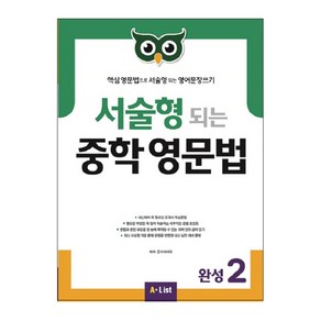 A*List 서술형 되는 중학 영문법 (with Answer Key)