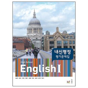 내신평정High School English1(고등 영어1) 평가문제집