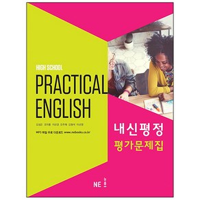 High School Practical English 내신평정 평가문제집