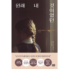 원래 내 것이었던:앨리스 피니 장편소설