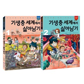 기생충 세계에서 살아남기 세트