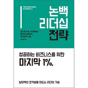 논백 리더십 전략:심리학 논문 100편에서 찾아낸 성공하는 리더십의 기술