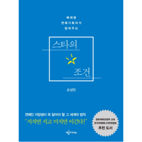 베테랑 연예기획자가 알려주는스타의 조건:연예인 지망생이 꼭 알아야 할 그 세계의 법칙, 예문아카이브, 손성민 저