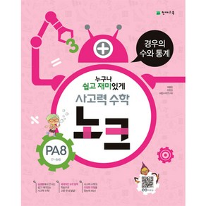 사고력 수학 노크 PA8(7~8세): 경우의 수와 통계, 천재교육