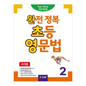 완전 정복 초등 영문법(교사용) 2:처음시작하는 초등영문법, 2, A List