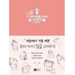 5분 아이 얼굴 스케치, 진선아트북, 김충원 저