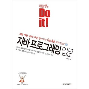 Do it! 자바 프로그래밍 입문 : 개발 10년 강의 10년 명강사의 기초튼튼 코딩 밥상