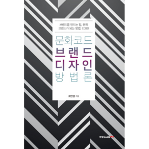 문화코드 브랜드디자인 방법론:브랜드를 만드는 힘 문화 브랜드가 되는 방법 CCBD