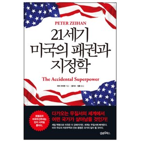 21세기 미국의 패권과 지정학:다가오는 무질서의 세계에서 어떤 국가가 살아남을 것인가