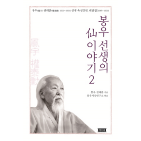 봉우 선생의 선 이야기 2:봉우 권태훈(1900~1994) 선생 육성강연 대담집(1985~1990), 책미래, 권태훈