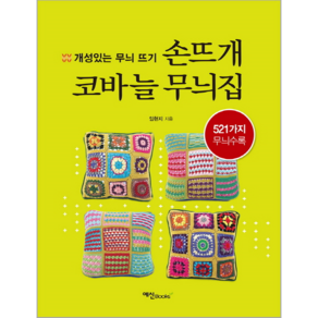 손뜨개 코바늘 무늬집:개성 있는 무늬 뜨기, 예신, 임현지 저