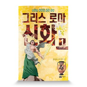 문학과 예술이 살아 있는이현세 만화 그리스 로마 신화 1: 올림포스의 열두 신, 녹색지팡이, 상세 설명 참조