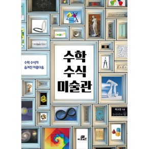 수학 수식 미술관:수학 수식의 숨겨진 아름다움, Gbain(지브레인), 박구연