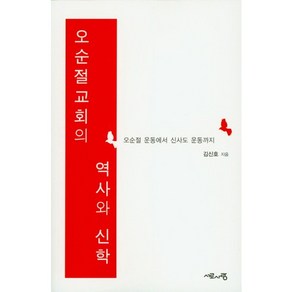 오순절교회의 역사와 신학:오순절 운동에서 신사도 운동까지