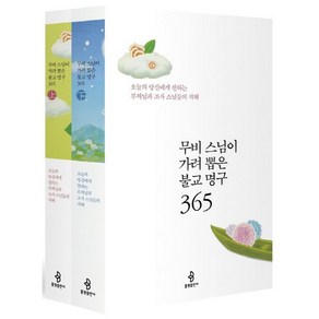 무비 스님이 가려 뽑은불교 명구 365 세트:오늘의 당신에게 전하는 부처님과 조사 스님들의 지혜, 불광출판사