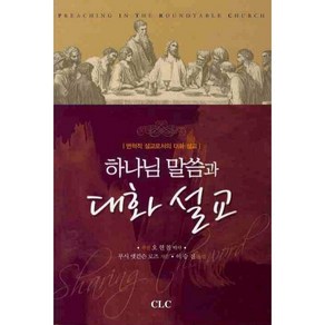 하나님 말씀과 대화 설교:변혁적 설교로서의 대화 설교, CLC