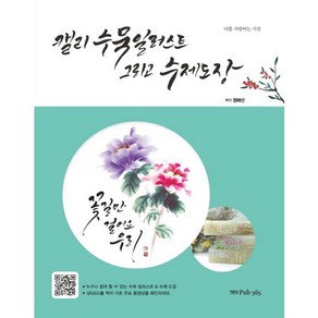 [삼육오]캘리 수묵 일러스트 그리고 수제 도장