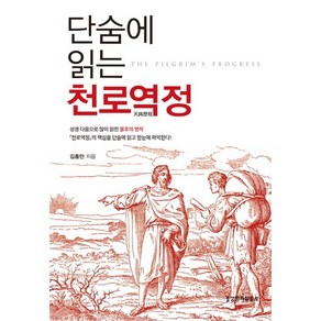 단숨에 읽는 천로역정