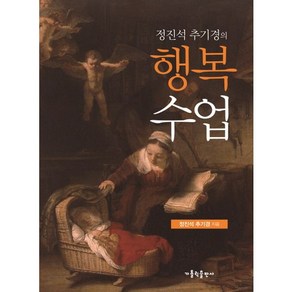 정진석 추기경의 행복 수업, 가톨릭출판사