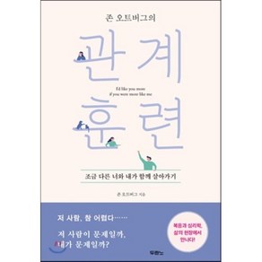 존 오트버그의 관계 훈련:조금 다른 너와 내가 함께 살아가기