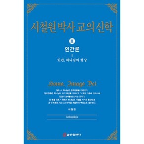 서철원 박사 교의신학 3: 인간론:인간 하나님의 형상, 쿰란출판사, 서철원 저