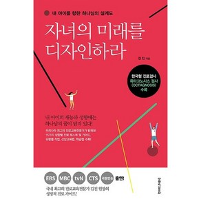 자녀의 미래를 디자인하라:내 아이를 향한 하나님의 설계도, 생명의말씀사