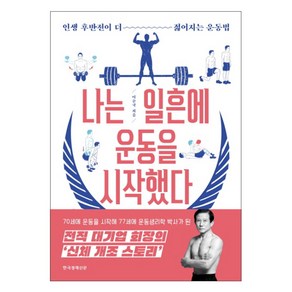 나는 일흔에 운동을 시작했다:인생 후반전이 더 젊어지는 운동법