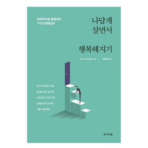 나답게 살면서 행복해지기:잠재의식을 활용하는 7가지 행복법칙, 전나무숲, 다나다 가츠히코 저/성백희 역