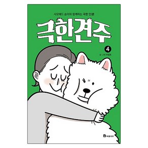 극한견주 4 : 사모예드 솜이와 함께하는 극한 인생