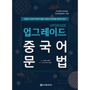 업그레이드 중국어 문법:초급에서 고급까지 중국어 문법의 실용성과 체계성을 완벽하게 겸비, 시사중국어사