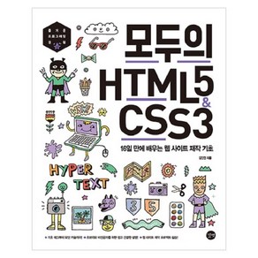 모두의 HTML5 & CSS3 : 16일 만에 배우는 웹 사이트 제작 기초