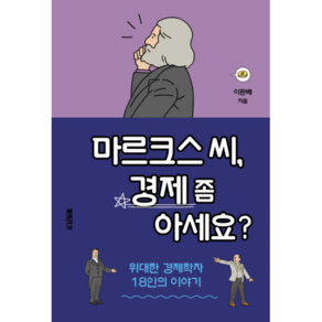 마르크스 씨 경제 좀 아세요?:위대한 경제학자 18인의 이야기