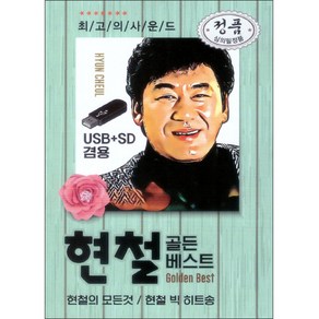 현철 골든베스트 USB